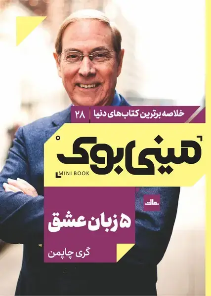 جلد کتاب مینی بوک 28-5 زبان عشق