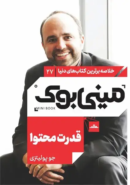 جلد کتاب مینی بوک 27-قدرت محتوا