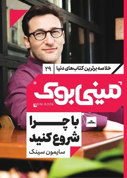 جلد کتاب مینی بوک 29-با چرا شروع کنیم