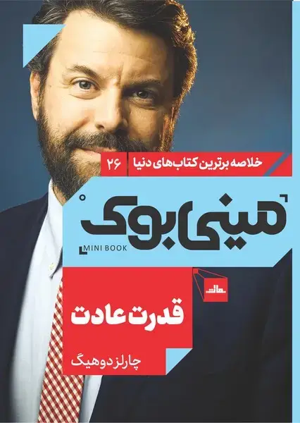 جلد کتاب مینی بوک 26-قدرت عادت