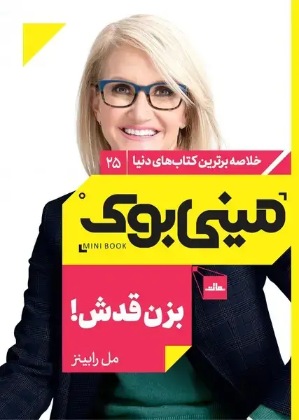 جلد کتاب مینی بوک 25-بزن قدش