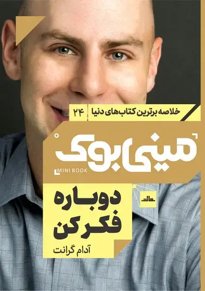جلد کتاب مینی بوک 24-دوباره فکر کن