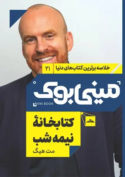 جلد کتاب مینی بوک 21-کتابخانه ی نیمه شب
