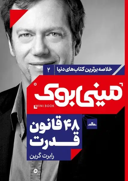 جلد کتاب مینی بوک 2-48 قانون قدرت