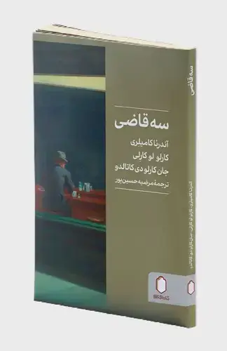 جلد کتاب سه قاضی