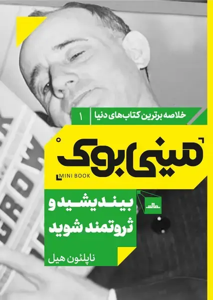 جلد کتاب مینی بوک 1-بیندیشید تا ثروتمند شوید