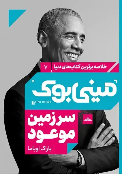 جلد کتاب مینی بوک7-سرزمین موعود