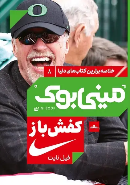 جلد کتاب مینی بوک 8-کفش باز