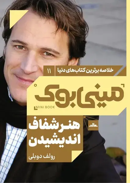 جلد کتاب مینی بوک 11-هنر شفاف اندیشیدن