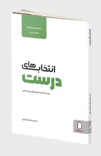جلد کتاب انتخاب های درست (راهنمای هماهنگ کنده مدیر)