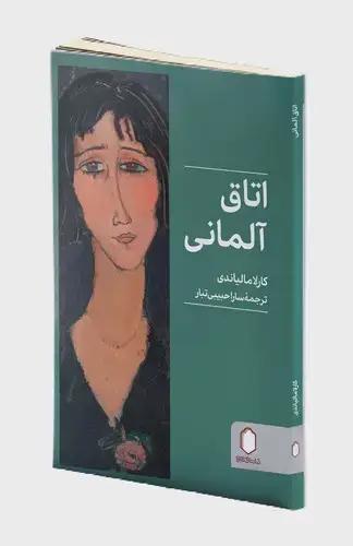 جلد کتاب اتاق آلمانی