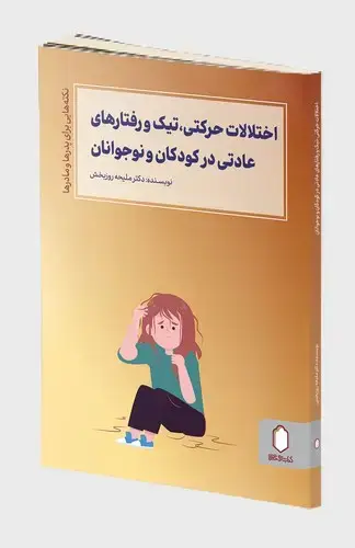 جلد کتاب اختلالات حرکتی تیک و رفتارهای عادتی در کودکان و نوجوانان