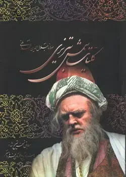 جلد کتاب کلیات شمس تبریزی (باقاب) وزیری