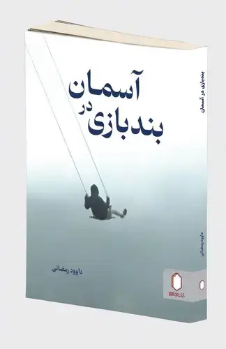 جلد کتاب بندبازی در آسمان