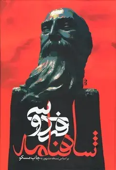 جلد کتاب شاهنامه فردوسی (با قاب) وزیری