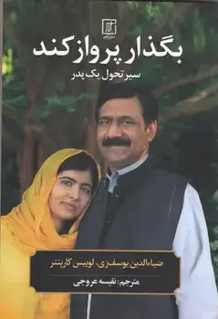 جلد کتاب بگذار پرواز کند (سیر تحول یک پدر)