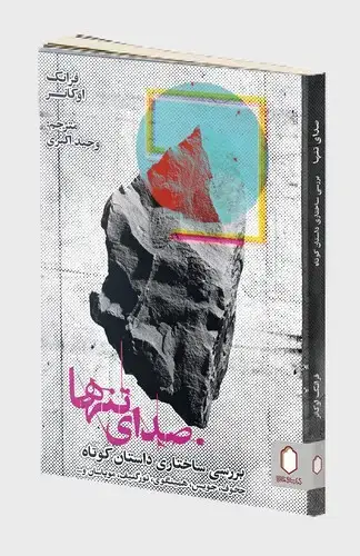 جلد کتاب صدای تنها