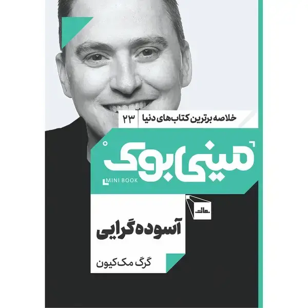 جلد کتاب مینی بوک 23-آسوده گرایی