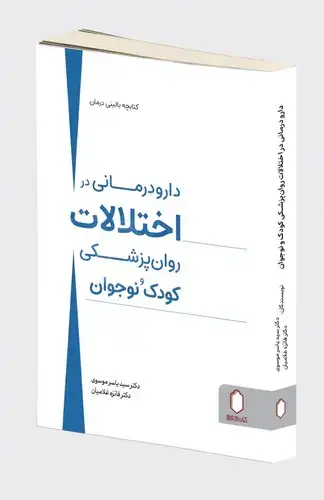 جلد کتاب دارو درمانی در اختلالات روان پزشکی کودک و نوجوان
