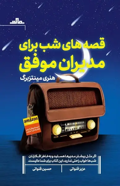 جلد کتاب قصه های شب برای مدیران موفق