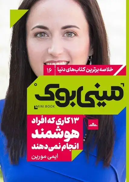 جلد کتاب مینی بوک 16- 13 کاری که افراد هوشمند انجام نمی دهند