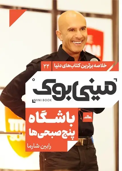 جلد کتاب مینی بوک 22-باشگاه پنج صبحی ها