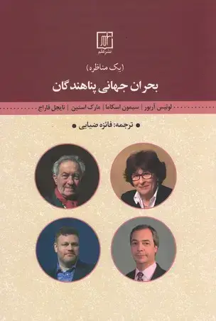 جلد کتاب بحران جهانی پناهندگان