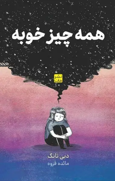 جلد کتاب همه چیز خوبه