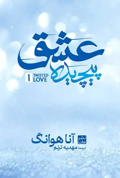 جلد کتاب عشق پیچیده (جلد سخت)
