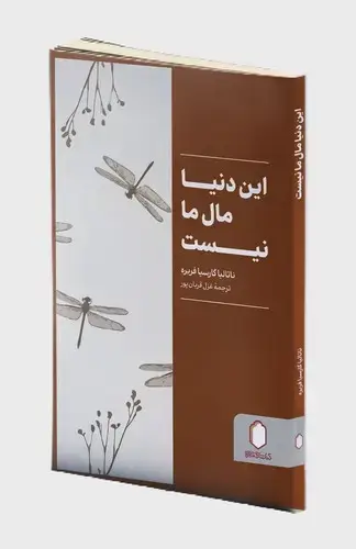 جلد کتاب این دنیا مال ما نیست