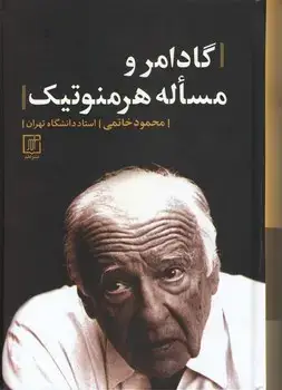 جلد کتاب گادامر و مسئله هرمنوتیک
