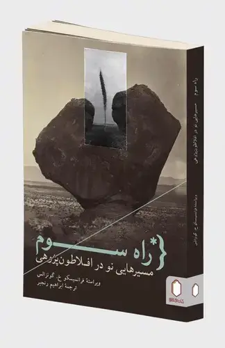 جلد کتاب راه سوم : مسیرهایی نو در افلاطون پژوهی