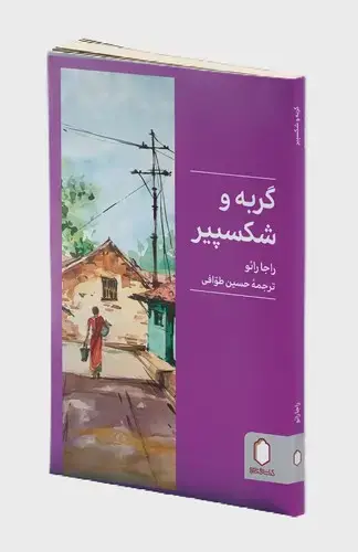 جلد کتاب گربه و شکسپیر