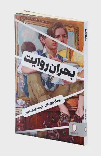 جلد کتاب بحران روایت