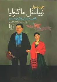جلد کتاب زیبا مثل ماگنولیا