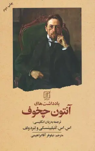 جلد کتاب یادداشت های آنتون چخوف