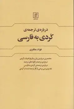 جلد کتاب درباره ترجمه ی کردی به فارسی