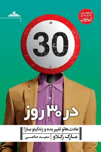 جلد کتاب در 30 روز عادت هاتو تغییر بده و زندگیتو بساز