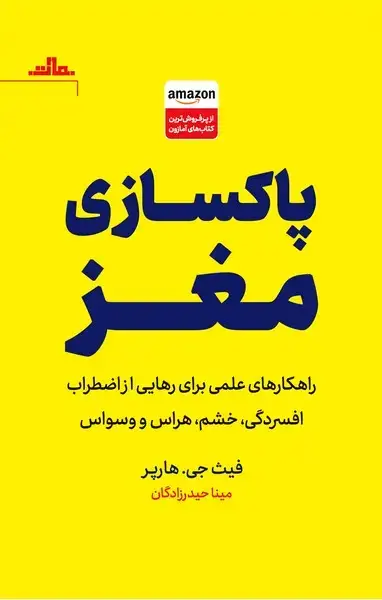 جلد کتاب پاکسازی مغز
