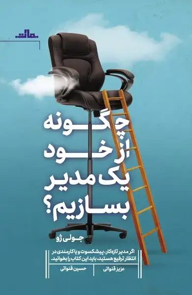 جلد کتاب چگونه از خود یک مدیر بسازیم