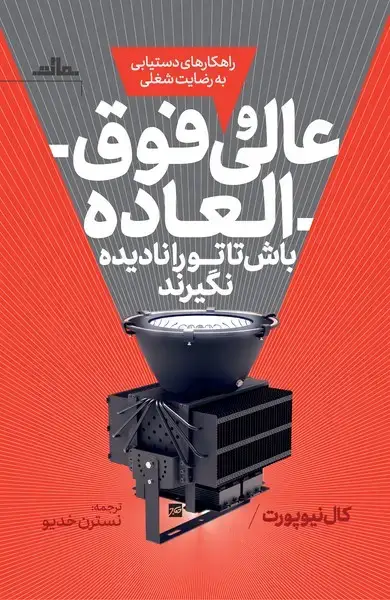 جلد کتاب عالی و فوق العاده باش تا تو را نادیده نگیرند