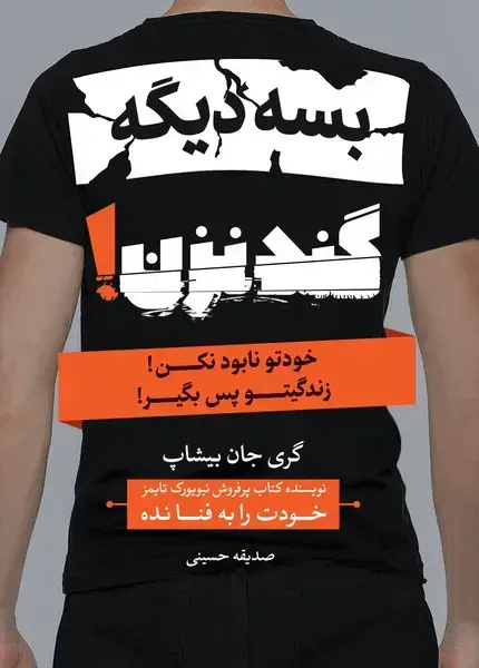 جلد کتاب بسه دیگه گند نزن