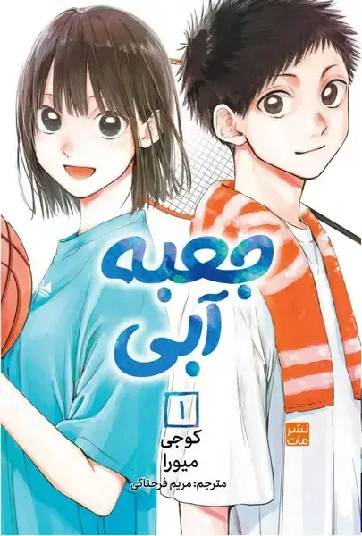 جلد کتاب مانگا فارسی جعبه آبی 1 (کومینو)