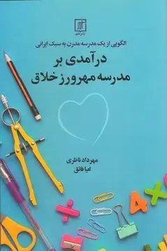 جلد کتاب درآمدی بر مدرسه مهرورز خلاق