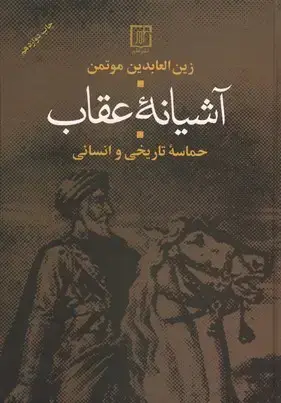 جلد کتاب آشیانه عقاب