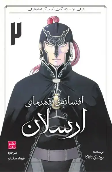 جلد کتاب مانگا فارسی افسانۀ قهرمانی ارسلان 2 (کومینو)