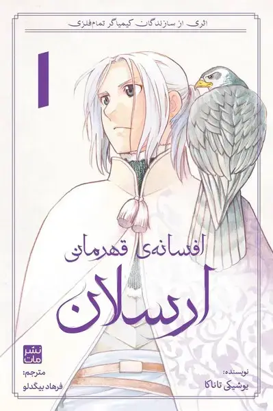 جلد کتاب مانگا فارسی افسانۀ قهرمانی ارسلان 1 (کومینو)
