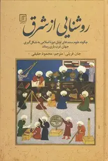 جلد کتاب روشنایی از شرق