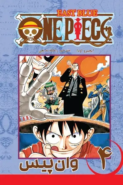 جلد کتاب مانگا فارسی وان پیس 4-(کومینو)