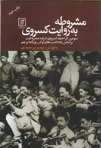 جلد کتاب مشروطه به روایت کسروی